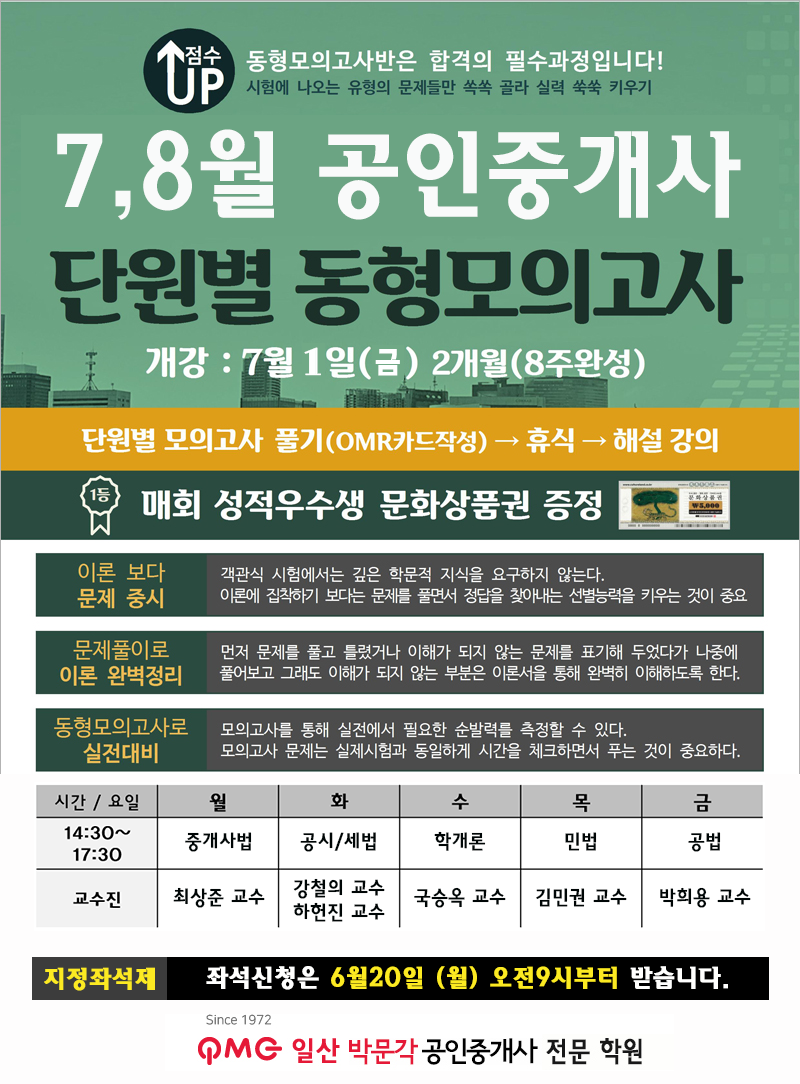 공인중개사 7~8월 단원별 모의고사 특강 안내 !!!